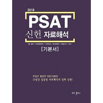 PSAT 신헌 자료해석 기본서(2018):5급 공채 / 외교관후보자 / 지역인재 / 민간경력자 / 입법고시 / NCS, 허밍