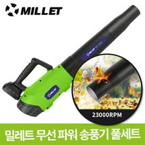 밀레트 충전식 무선 파워 송풍기 대포송풍기 낙엽 먼지 청소기 차량용 재설 장비, 파워송풍기+일반배터리, 1개
