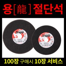 용절단석 4인치 5인치 국산 핸드 그라인더날 커팅날 ( 100장+서비스 20장 증정 ) 총 120장, 4인치 120장[100장 가격으로 20장 서비스]