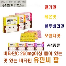 유유제약 4가지맛 각 1팩씩(팩당20정) 비타민C 250mg 유판씨팝 80정(4팩), 각팩당다른맛20정/1팩, 4팩
