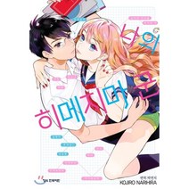 나의 히메지마 군, 학산문화사
