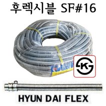 현대 후렉시블 SF 16 mm 전선 플렉시블 전선관 주름관 파이프, 1