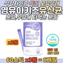 영유아 키즈 생 유산균 분유 우유에 타먹는 분말 스틱 미국특허 김치 모유 유래유산균 튼튼 장건강 면역력에 좋은 요구르트맛 분말 활동량이 적은 가스가 많이 차는 아이 장관리 영양제