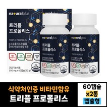 2통 묶음 식약처인증 플러스 프로폴리스 추출물 트리플프로폴리스 60캡슐 효과