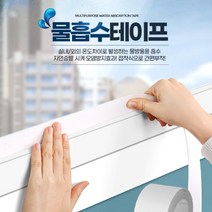곰팡이방지 물기흡수테이프 습기제거 베란다 창문 현관문 결로방지, 4M