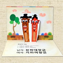 어린이집 전통 장승 입체 스토리북 만들기 10개 그림그리기 초1 학습용 협업 초등용