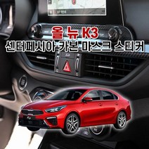 제트비 센터페시아 차량용스티커 올 K3 마스크 스티커 뉴 카본 튜닝스티커 3W84A89F, B+C필러