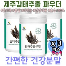제주산 자연산 2g 쉐이크로 감태잠태 풍태 폴리페놀 후코이단 플로로타닌 GABA 요오드 디엑콜 Ecklonia cava 230g x3통
