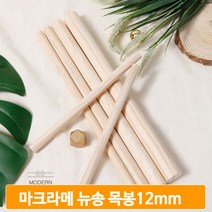 뉴송 우드 나무목봉 12m 15 20 30cm 나무막대 목봉 마크라메 월행잉 DIY, 12mm(30cm)