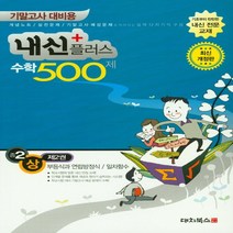 대치북스 내신플러스 수학 500제 중2 (상) 제2권 (기말고사 대비용) (2019), 단품