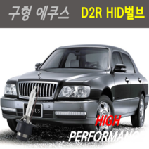 하이퍼포먼스 1년AS 에쿠스 구형 6000K HID벌브, D2 6000K 1개, 1개