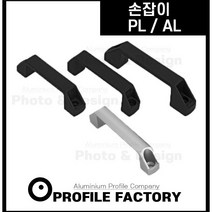 프로파일 손잡이 부속 부품 알루미늄핸들 플라스틱핸들 공업용손잡이 AL PL, 선택1) 플라스틱 손잡이 PL [블랙]