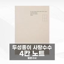 사탕수수종이 노트(02/4칸) 두성종이 친환경종이