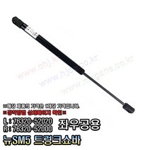 뉴SM5 트렁크쇼바 리프터 7632052020 / 7632052000 (공용)(1개당가격) -OHJ-