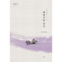 패랭이꽃 연가 : 그 남자의 6.25, 도서