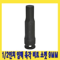 한경공구 1|2인치 임팩 육각 비트 헤드 복스 소켓 9MM X 76mmL