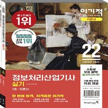 영진.com(영진닷컴) 새책-스테이책터 [2022 이기적 정보처리산업기사 실기 기본서] -변경된 출제기준 100% 반영 기출예상문제 15회-20, 2022 이기적 정보처리산업기사 실기 기본서