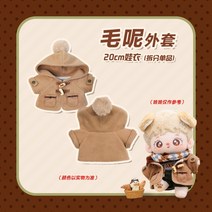 무속성솜인형 20cm 10cm 15cm 솜 아이돌인형옷 중고 솜 무속성복 슈트 가 겨울 캠퍼스 신상품 시리즈 아기옷 20cm, 단품 울 코트