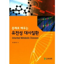증례로 배우는 유전성 대사질환, 고려의학, 유한욱 저