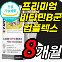 식약처 인증 인정 프리미엄 수용성 비타민b 컴플렉스 100% 비타민 B b1 b2 b3 b5 b6 b7 b9 b12 코발라민 판토텐산 니아신 엽산 비오틴 티아민 알역 형 영양제 정, 8개월 분, 60정