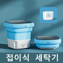 접이식 미니세탁기 휴대용 소형세탁기 속옷 양말 수건 캠핑 여행용 세탁기, 블루 세탁기+탈수