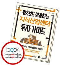 [북앤피플] 왕초보도 성공하는 지식산업센터 투자 가이드, 상세 설명 참조