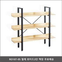 RO107-05 철제 와이드3단 책장, 이지아트프로덕션 블랙