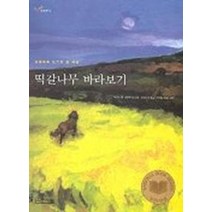 떡갈나무 바라보기, 사계절, 주디스 콜,허버트 콜 공저/후박나무 역/최재천 감수