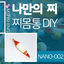 엠제이피싱 NANO-002 찌반제품 찌몸통 찌만들기 찌탑, NANO-００２-０３, 1개