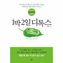 1박 2일 디톡스, 상품명