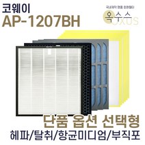[19] [U]코웨이 AP-1207BH 헤파 탈취 항균 부직포 선택형, 항균미디엄필터 3장