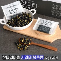 잔다리마을 국산100% 검정콩 서리태 볶음콩 12g x 33봉