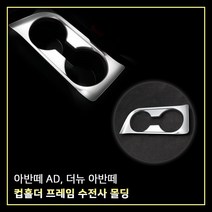 MODNEY 아반떼AD 더뉴아반떼 컵홀더프레임 플레이트 카본수전사 인테리어몰딩 자동차용품, 무광실버