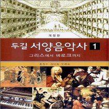 새책-스테이책터 [두 길 서양음악사 1] 그리스에서 바로크까지 개정판-홍정수 김미옥 오희숙 지음, 두 길 서양음악사 1