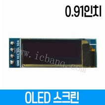 OLED LCD 0.91인치 128x32 SSD3006칩셋적용