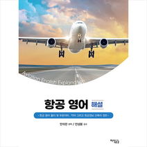 지식공감 항공 영어 해설 +미니수첩제공, 안석찬