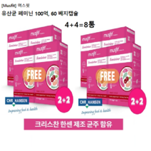면역 유산균 머스핏 프로바이오틱스 여성용 유산균 페미닌 100억 60캡슐 4+4 세트(8통) 최저가격 한시적 특판(강추)