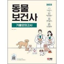[3시이전 당일출발 무료배송] 2023 동물보건사 기출모의고사   관련법령 오디오북 제공