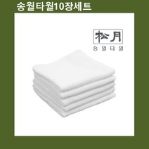 국산 고급물수건(업소용) 송월 호텔손 x 10장 타올 수건 판촉 답례품 기념품 도매 목욕 선물 욕실 세면, 상품COLOR*SIZE_