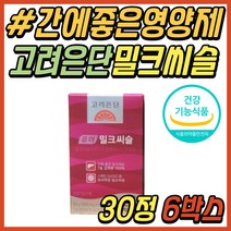 40대 남자 간기능 개선제 고려은단 밀크시슬 실리마린 퓨어 밀크씨슬 간에좋은 영양제 간 건강 기능 식품 엉겅퀴 추출물 밀크시스 30대 50대 60대 중년 시니어 여성 남성 추천