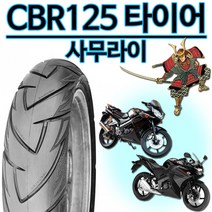 델리80-90/17 CBR125앞타이어 CBR125뒤타이어100/80-17 광폭타이어110/80-17 사무라이타이어130/70-17 CBR125바퀴 CBR125구형/신형 타이어, 사무110/80-17(CBR125구형광폭뒤), 1개