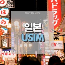 일본유심 데이터 무제한 초특가 일본여행 유심 칩 오사카 도쿄 도코모 소프트뱅크 데이터 무제한 USIM, C. 소프트뱅크전용회선 매일 1GB무제한, 26일