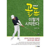 골프 이렇게 시작한다, 레인보우북스, 김정하 저
