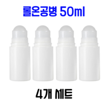 (4개세트)롤온 공병 통 용기 탈모약 모기약 바르기 50ml, 4개