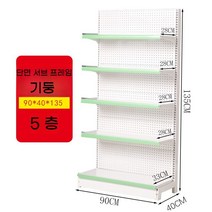 슈퍼 마켓 선반 진열대 벽 편의점 디스플레이 마트 대형, 단면 5 층 서브  90 x 40 x 135