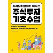 주식 투자 기초 수업 주식 유치원에서 배우는, 상품명