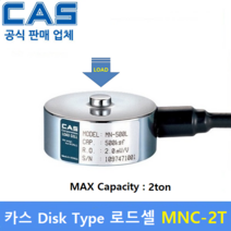 카스 로드셀 MNC-2T (MAX Capacity : 2ton) 방수 IP67설계 / 압축타입 / 압축시험기 / 반도체공정 / 시험 및 계량시스템 / 스테인레스 재질