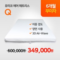 유미코 매트리스 Q