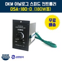 DKM 스피드 컨트롤러(속도조절기) DSA-180-D 180W용