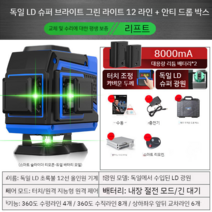 레이저 수평기 직선기 8줄 12줄 16줄 레벨기 레이져 레이저레벨기, 그린라이트12라인